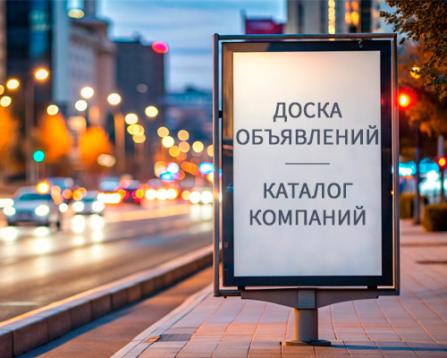 Доска объявлений и каталог компаний