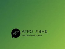 ООО "АГРО ЛЭНД"
