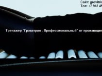 Тренажер "Грэвитрин-Комфорт плюс"купить для лечения позвоночника и массажа спины цена