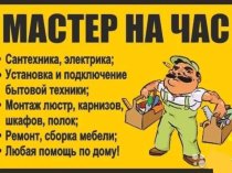 Муж на час. Мастер на дом