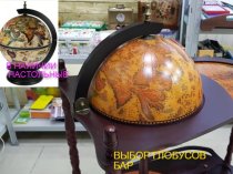 глобусы бары настольные напольные новые доставка
