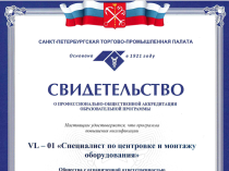 Курс VL-01 «Специалист по центровке и монтажу оборудования»