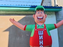 Надувная фигура Шиномонтаж