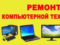 Ремонт компьютеров ноутбуков навигаторов брелков сигнализации радаров