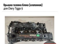 Крышка головки блока (клапанная) для Chery Tiggo 9