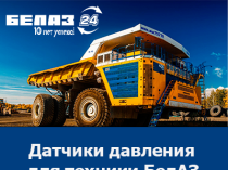 Купить датчики давления БелАЗ — оригинальные запчасти по доступным ценам!