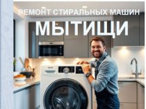Ремонт стиральных машин в Мытищах