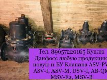 Куплю Данфосс Ридан Клапана Бу AVA AVD VB VFG VRG APT RTR RAN MSV-BD MNF