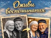 Оживление фото, мини фильм.