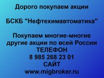 Продать акции «БСКБ Нефтехимавтоматика» лучшая цена! Оплата сразу!