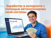 Заработок для всех: работай из дома в свободное время