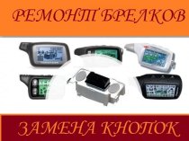 Ремонт компьютеров ноутбуков навигаторов брелков сигнализации радаров