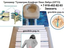 Лечение боли в спине на тренажере для лечения позвоночника Грэвитрин