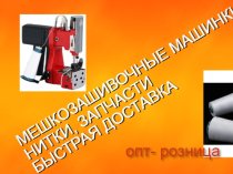 мешкозашивочные машинки нитки запчасти  доставка