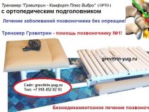 Лечение боли в спине на тренажере для лечения позвоночника Грэвитрин