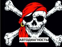 Диагностика автомобилей, чип-тюнинг, круиз-контроль