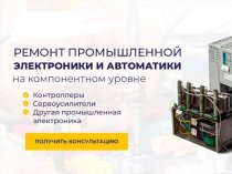 Ремонт промышленной электроники, АСУ,ЧПУ, кранов, станков
