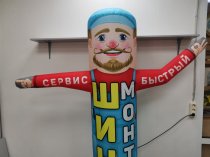 Надувная фигура Шиномонтаж