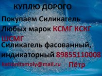 Куплю Покупаем Силикагель разных марок