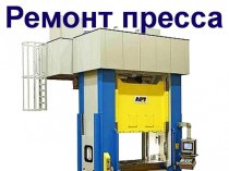Диагностика и ремонт станков, прессов, промышленного оборудования,ЧПУ