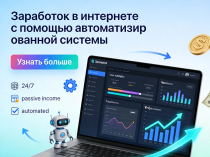 Заработок для всех: работай из дома в свободное время