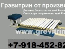 Тренажер "Грэвитрин-Комфорт плюс"купить для лечения позвоночника и массажа спины цена