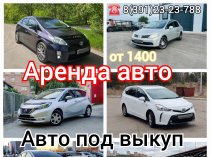 Аренда авто, авто под выкуп