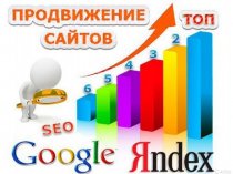 Создание, продвижение Вашего сайта.Увеличение продаж