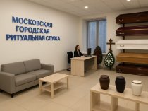 Московская Городская Ритуальная Служба — официальная организация похорон и кремации в Москве и Московской области