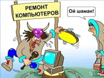 Ремонт и настройка компьютеров, ноутбуков. Все виды работ.