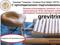 Лечение боли в спине на тренажере для лечения позвоночника Грэвитрин