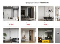 Двери ПрофильДорс — прочные, надежные и красивые