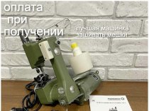 мешкозашивочные машинки нитки запчасти  доставка