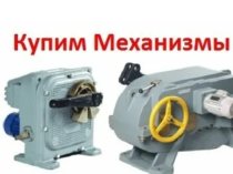 Куплю Механизмы МЭО МЭОФ Бу и новые