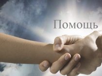 Социальное  восстановление зависимых.